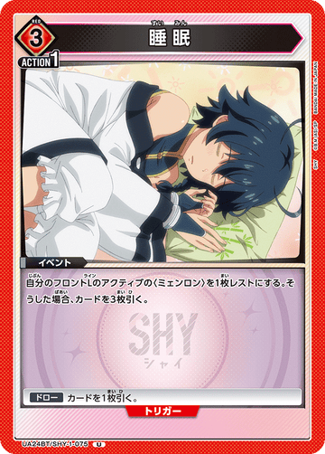 UA24BT/SHY-1-075 睡眠 U