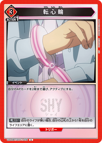 UA24BT/SHY-1-076 転心輪 U