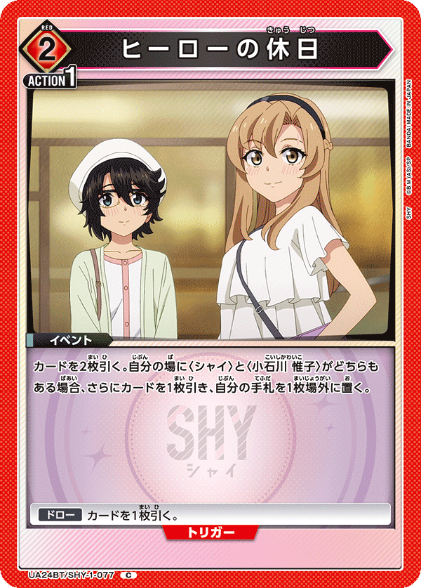 UA24BT/SHY-1-077 ヒーローの休日 C - トレカの万国