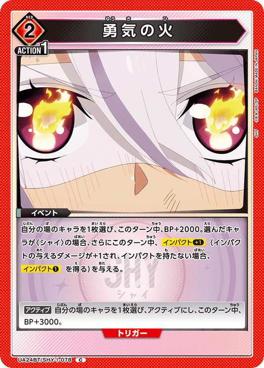 UA24BT/SHY-1-078 勇気の火 C - トレカの万国