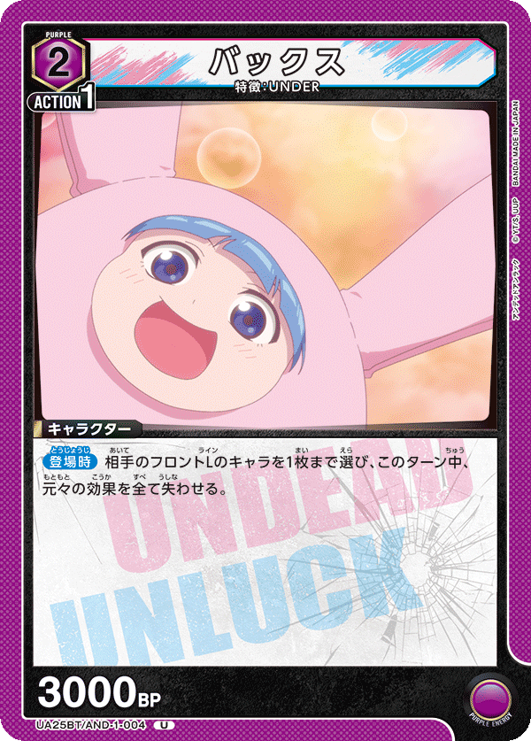 UA25BT/AND-1-004 バックス U - トレカの万国