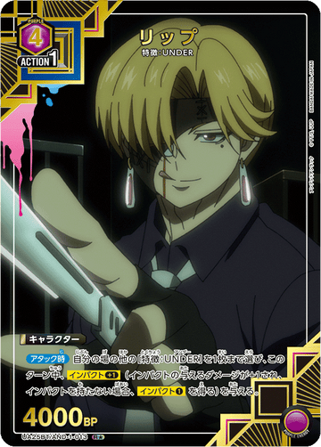 UA25BT/AND-1-013 リップ R★