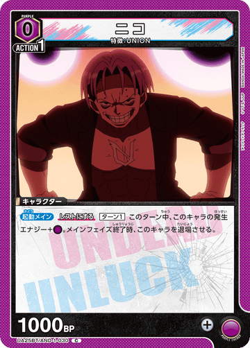 UA25BT/AND-1-030 ニコ C