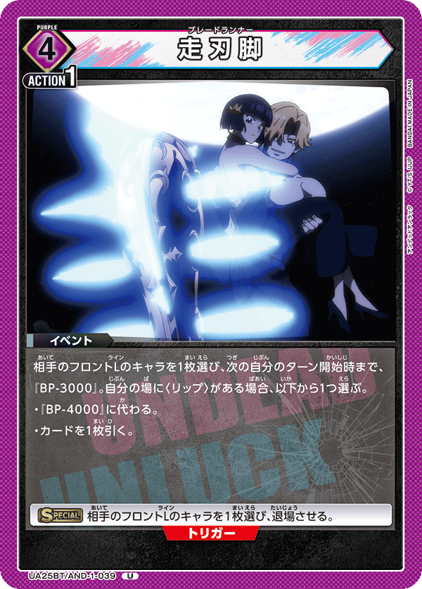UA25BT/AND-1-039 走刃脚 U - トレカの万国