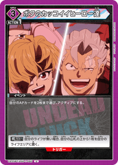 UA25BT/AND-1-040 ボクのカッコイイヒーロー達 U