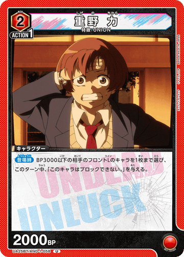 UA25BT/AND-1-058 重野 力 U