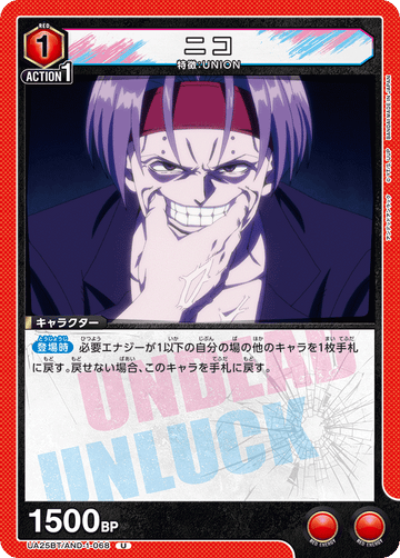 UA25BT/AND-1-068 ニコ U