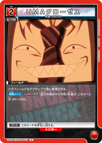 UA25BT/AND-1-075 UMAクローゼス C