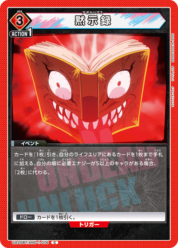 UA25BT/AND-1-076 黙示録 C - トレカの万国