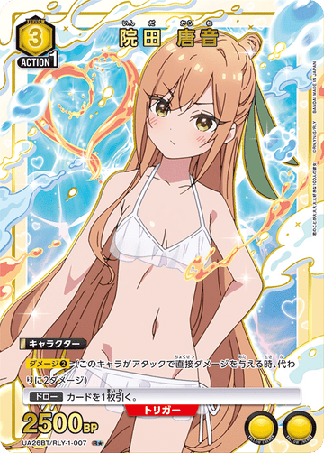 UA26BT/RLY-1-007 院田 唐音 R★