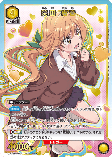 UA26BT/RLY-1-008 院田 唐音 SR★