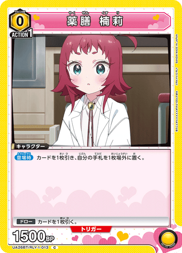 UA26BT/RLY-1-013 薬膳 楠莉 C