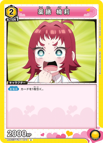 UA26BT/RLY-1-014 薬膳 楠莉 U