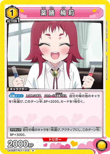 UA26BT/RLY-1-015 薬膳 楠莉 R