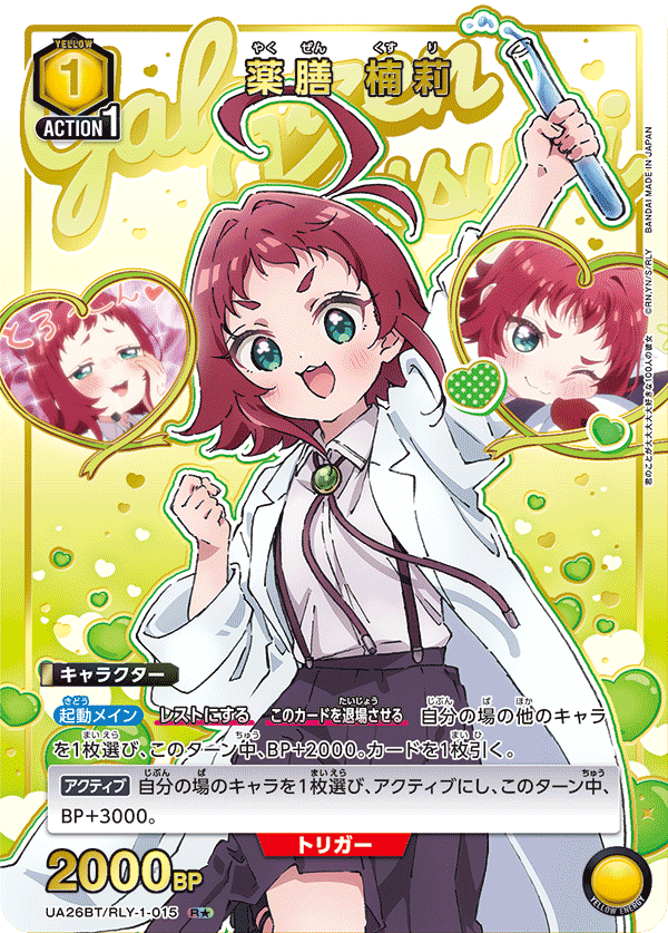 UA26BT/RLY-1-015_p1 薬膳 楠莉 R★ - トレカの万国