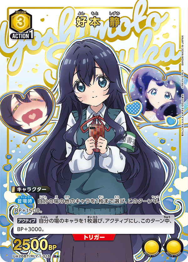 UA26BT/RLY-1-018_p1 好本 静 R★ - トレカの万国