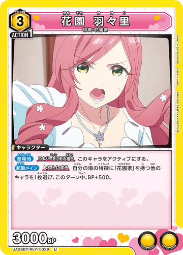 UA26BT/RLY-1-029 花園 羽々里 U