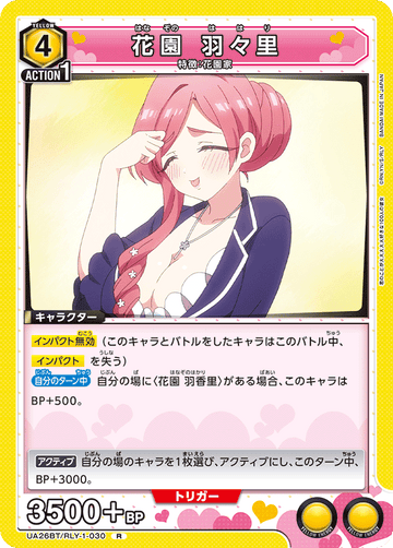 UA26BT/RLY-1-030 花園 羽々里 R