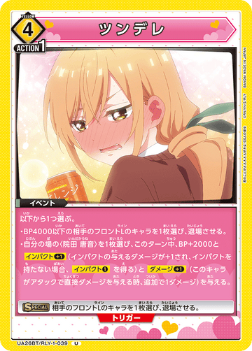 UA26BT/RLY-1-039 ツンデレ U