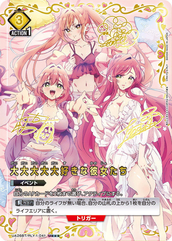 UA26BT/RLY-1-041_p1 大大大大大好きな彼女たち U★★★ - トレカの万国