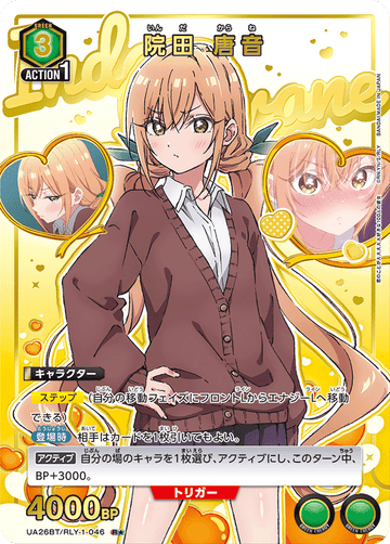 UA26BT/RLY-1-046 院田 唐音 R★