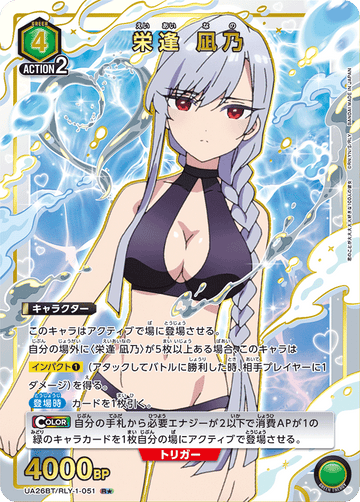 UA26BT/RLY-1-051 栄逢 凪乃 R★