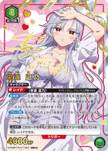 UA26BT/RLY-1-053 栄逢 凪乃 SR★★