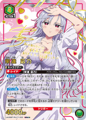 UA26BT/RLY-1-053_p1 栄逢 凪乃 SR★★