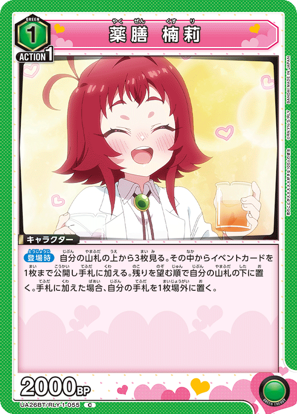 UA26BT/RLY-1-055 薬膳 楠莉 C - トレカの万国
