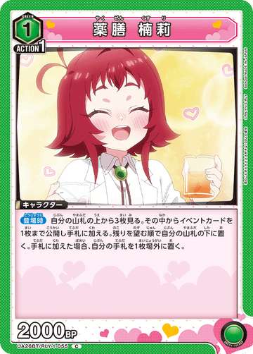 UA26BT/RLY-1-055 薬膳 楠莉 C