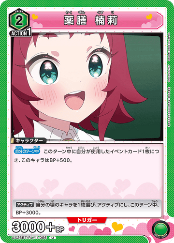UA26BT/RLY-1-056 薬膳 楠莉 U