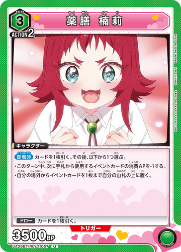 UA26BT/RLY-1-057 薬膳 楠莉 U