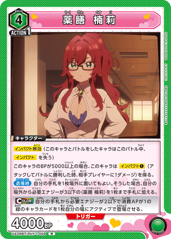 UA26BT/RLY-1-058 薬膳 楠莉 R - トレカの万国