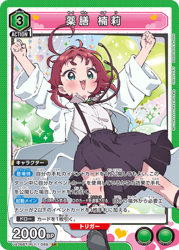 UA26BT/RLY-1-059 薬膳 楠莉 SR