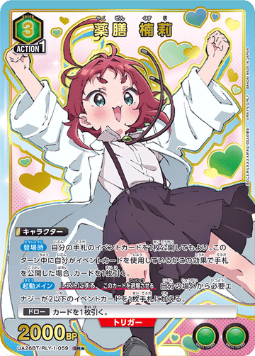 UA26BT/RLY-1-059 薬膳 楠莉 SR★