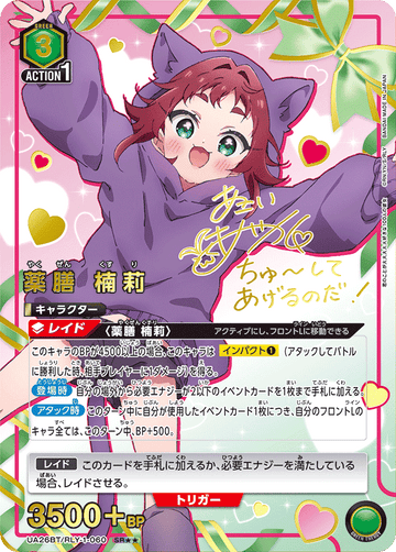 UA26BT/RLY-1-060 薬膳 楠莉 SR★★