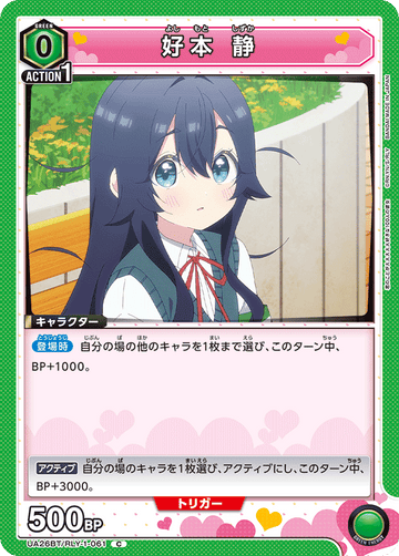 UA26BT/RLY-1-061 好本 静 C