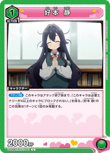 UA26BT/RLY-1-063 好本 静 U