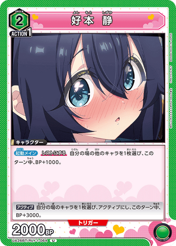 UA26BT/RLY-1-064 好本 静 U