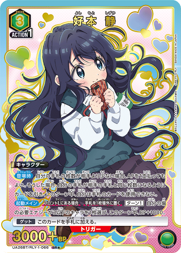 UA26BT/RLY-1-066_p1 好本 静 SR★ - トレカの万国