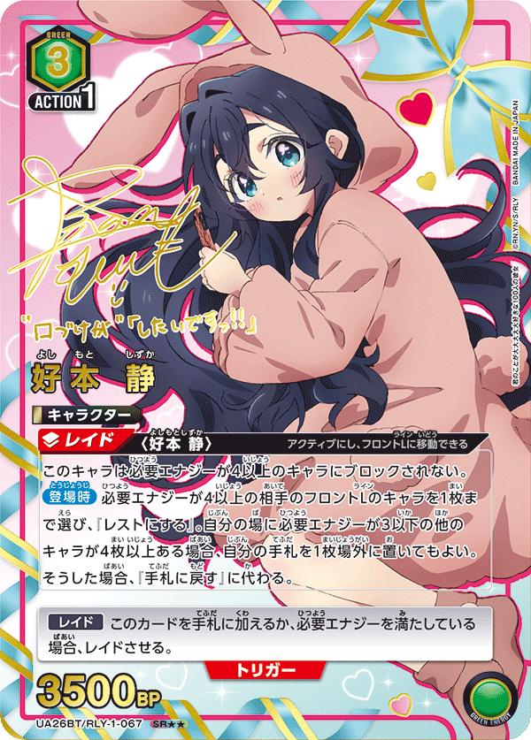 UA26BT/RLY-1-067_p1 好本 静 SR★★ - トレカの万国
