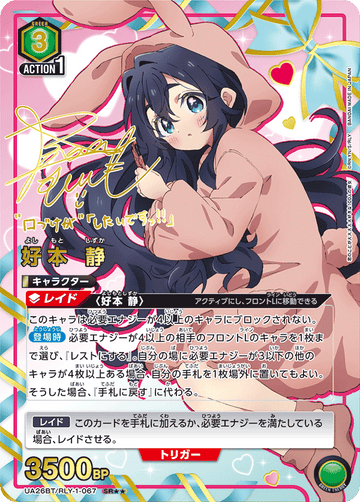 UA26BT/RLY-1-067 好本 静 SR★★