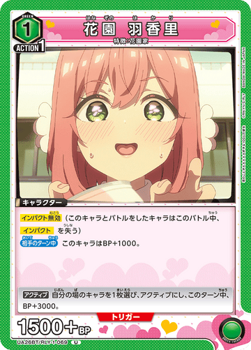 UA26BT/RLY-1-069 花園 羽香里 U