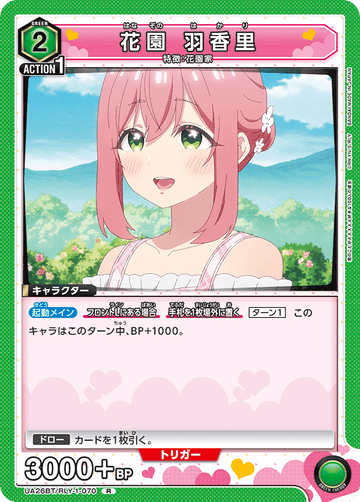 UA26BT/RLY-1-070 花園 羽香里 R