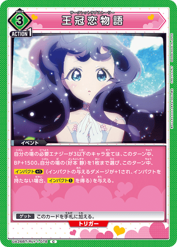 UA26BT/RLY-1-078 王冠恋物語 C