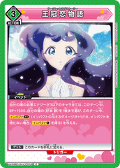 UA26BT/RLY-1-078 王冠恋物語 C
