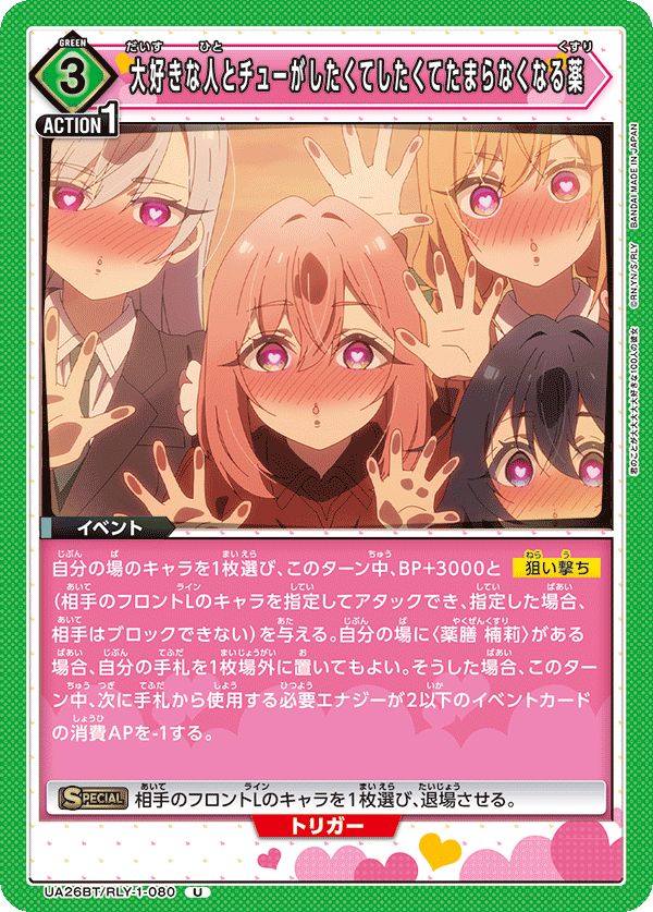 UA26BT/RLY-1-080 大好きな人とチューがしたくてしたくてたまらなくなる薬 U - トレカの万国