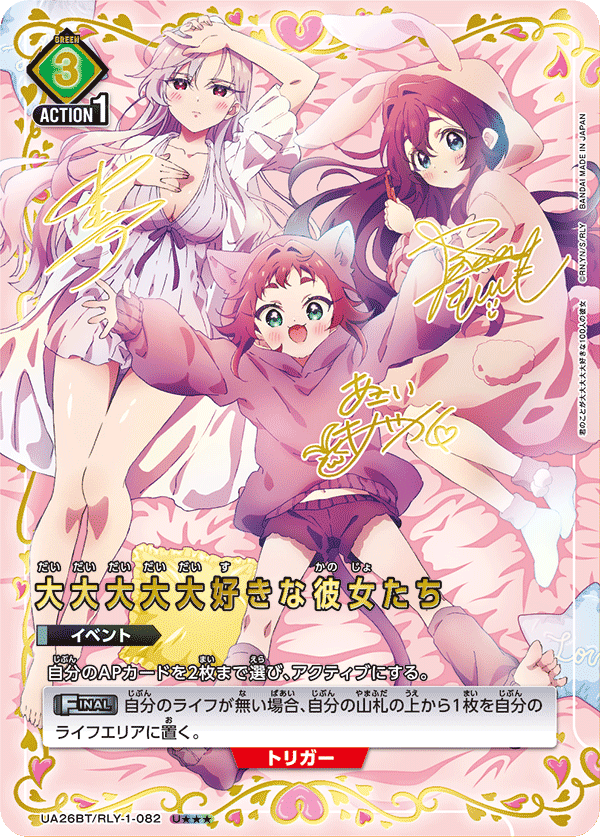 UA26BT/RLY-1-082_p1 大大大大大好きな彼女たち U★★★ - トレカの万国
