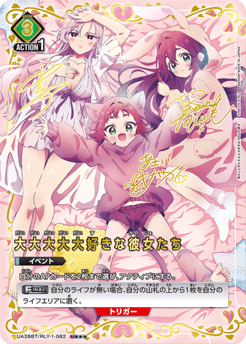 UA26BT/RLY-1-082 大大大大大好きな彼女たち U★★★