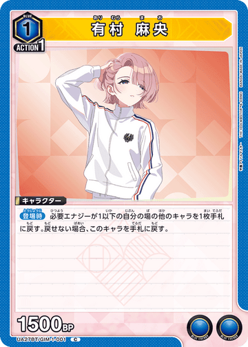 UA27BT/GIM-1-001 有村 麻央 C